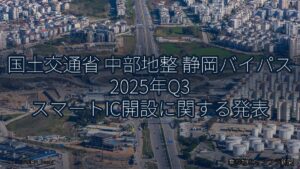 国土交通省 中部地整 静岡バイパス 2025年Q3 スマートIC開設に関する発表（乗り物とインフラ新聞）
