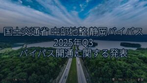国土交通省 中部地整 静岡バイパス 2025年Q3 バイパス開通に関する発表（乗り物とインフラ新聞）