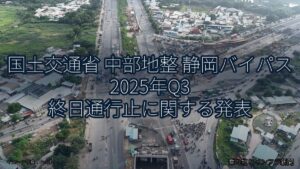 国土交通省 中部地整 静岡バイパス 2025年Q3 終日通行止に関する発表（乗り物とインフラ新聞）