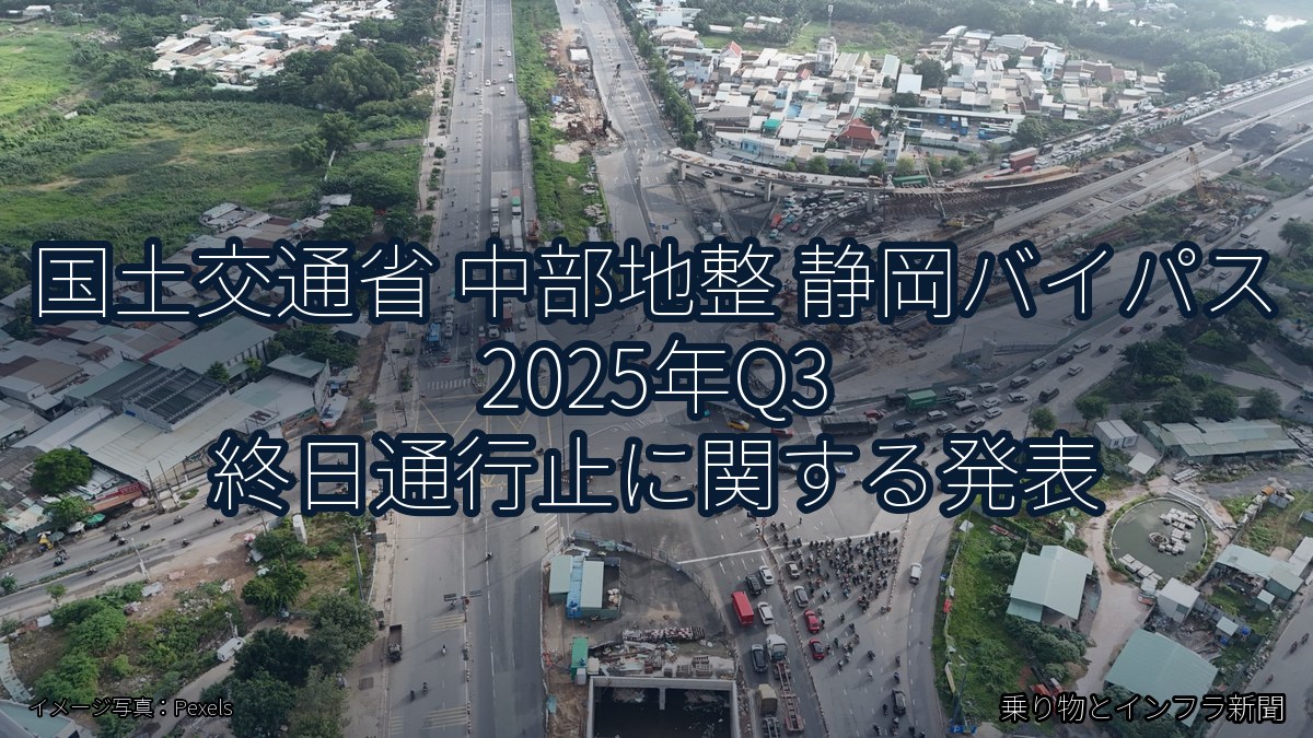 国土交通省 中部地整 静岡バイパス 2025年Q3 終日通行止に関する発表（乗り物とインフラ新聞）