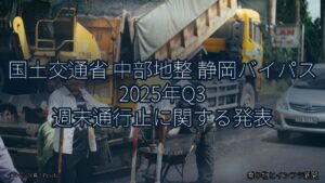 国土交通省 中部地整 静岡バイパス 2025年Q3 週末通行止に関する発表（乗り物とインフラ新聞）