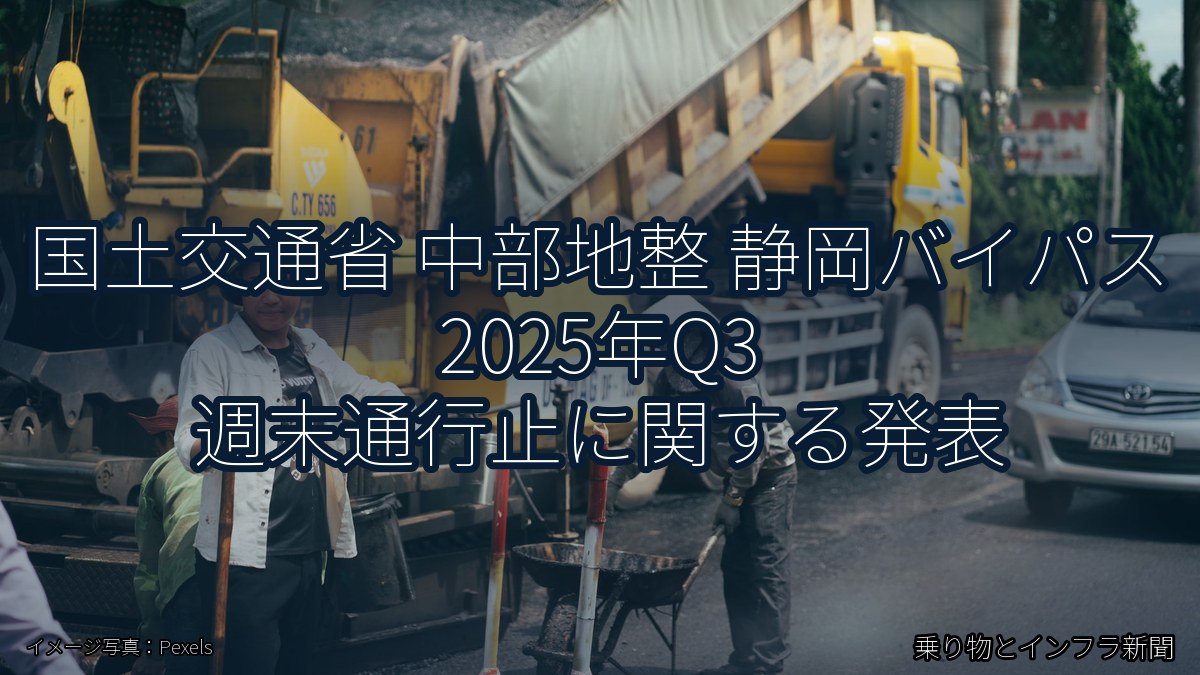 国土交通省 中部地整 静岡バイパス 2025年Q3 週末通行止に関する発表（乗り物とインフラ新聞）