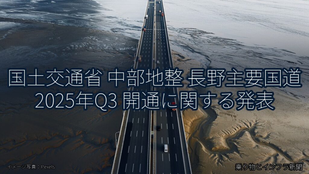 国土交通省 中部地整 長野主要国道 2025年Q3 開通に関する発表（乗り物とインフラ新聞）
