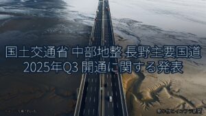 国土交通省 中部地整 長野主要国道 2025年Q3 開通に関する発表（乗り物とインフラ新聞）