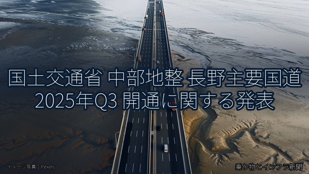 国土交通省 中部地整 長野主要国道 2025年Q3 開通に関する発表（乗り物とインフラ新聞）