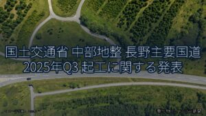 国土交通省 中部地整 長野主要国道 2025年Q3 起工に関する発表（乗り物とインフラ新聞）
