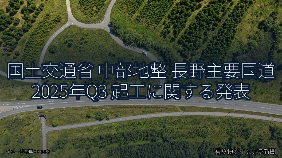 国土交通省 中部地整 長野主要国道 2025年Q3 起工に関する発表（乗り物とインフラ新聞）