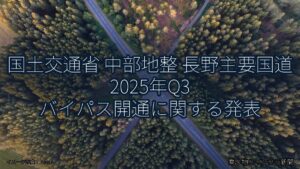 国土交通省 中部地整 長野主要国道 2025年Q3 バイパス開通に関する発表（乗り物とインフラ新聞）