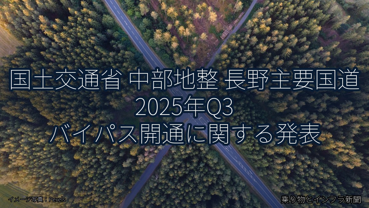 国土交通省 中部地整 長野主要国道 2025年Q3 バイパス開通に関する発表（乗り物とインフラ新聞）