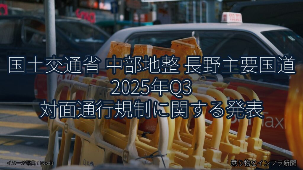 国土交通省 中部地整 長野主要国道 2025年Q3 対面通行規制に関する発表（乗り物とインフラ新聞）