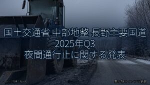 国土交通省 中部地整 長野主要国道 2025年Q3 夜間通行止に関する発表（乗り物とインフラ新聞）