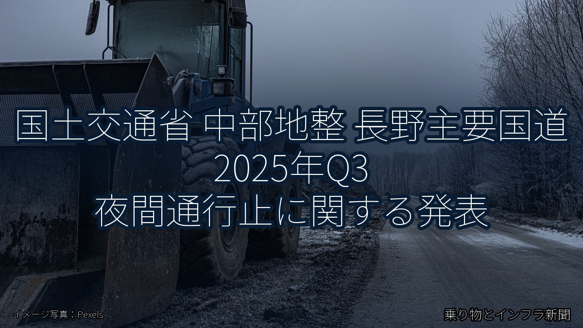 国土交通省 中部地整 長野主要国道 2025年Q3 夜間通行止に関する発表（乗り物とインフラ新聞）