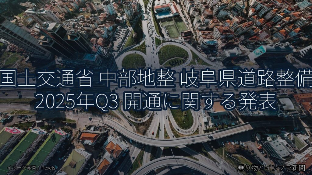 国土交通省 中部地整 岐阜県道路整備 2025年Q3 開通に関する発表（乗り物とインフラ新聞）