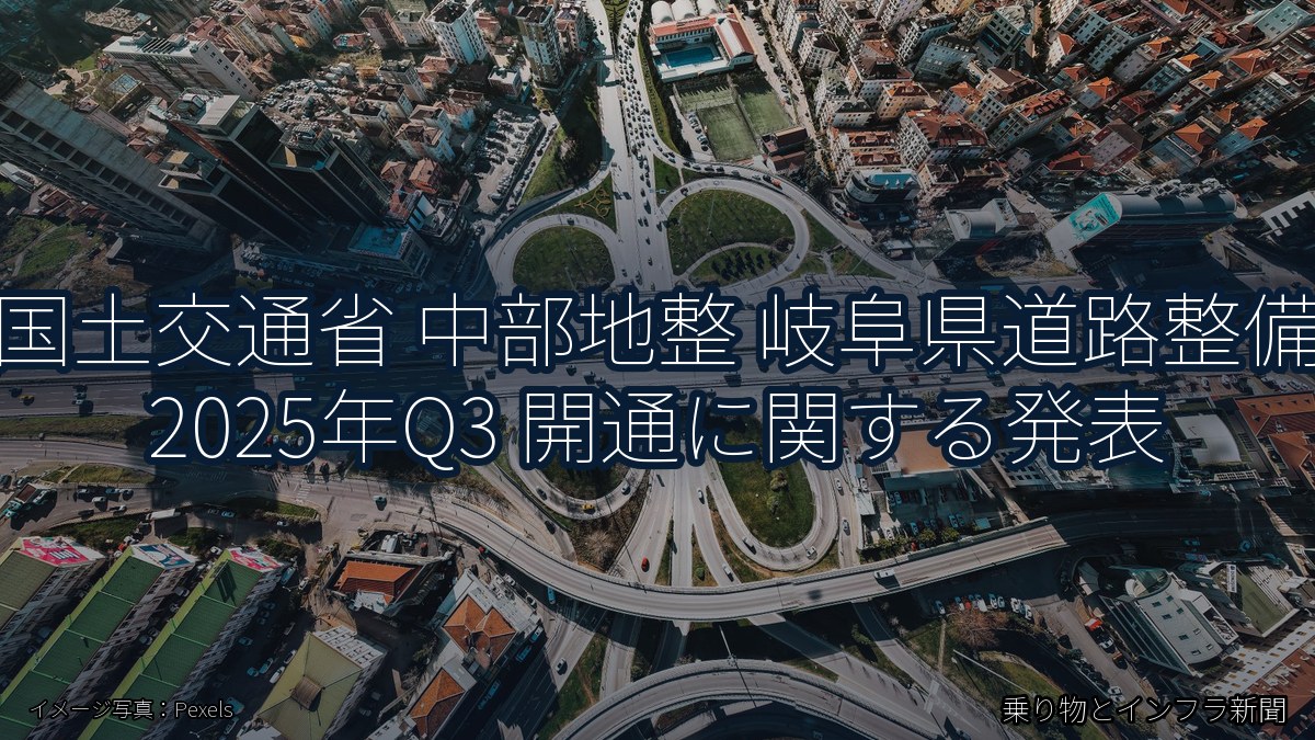国土交通省 中部地整 岐阜県道路整備 2025年Q3 開通に関する発表（乗り物とインフラ新聞）