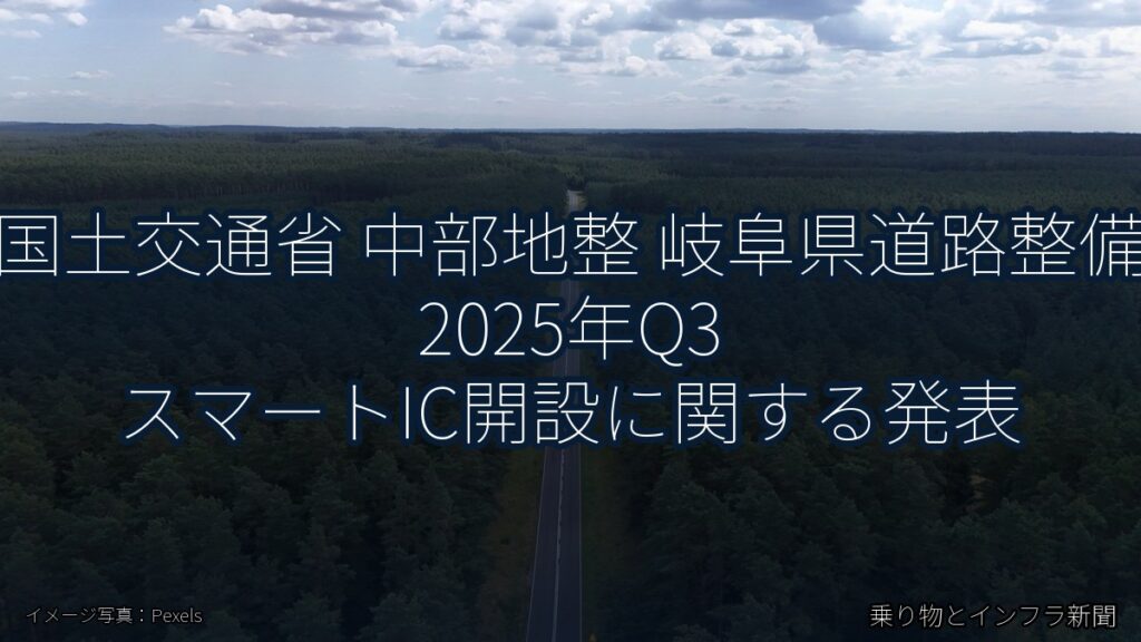 国土交通省 中部地整 岐阜県道路整備 2025年Q3 スマートIC開設に関する発表（乗り物とインフラ新聞）