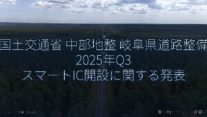 国土交通省 中部地整 岐阜県道路整備 2025年Q3 スマートIC開設に関する発表（乗り物とインフラ新聞）