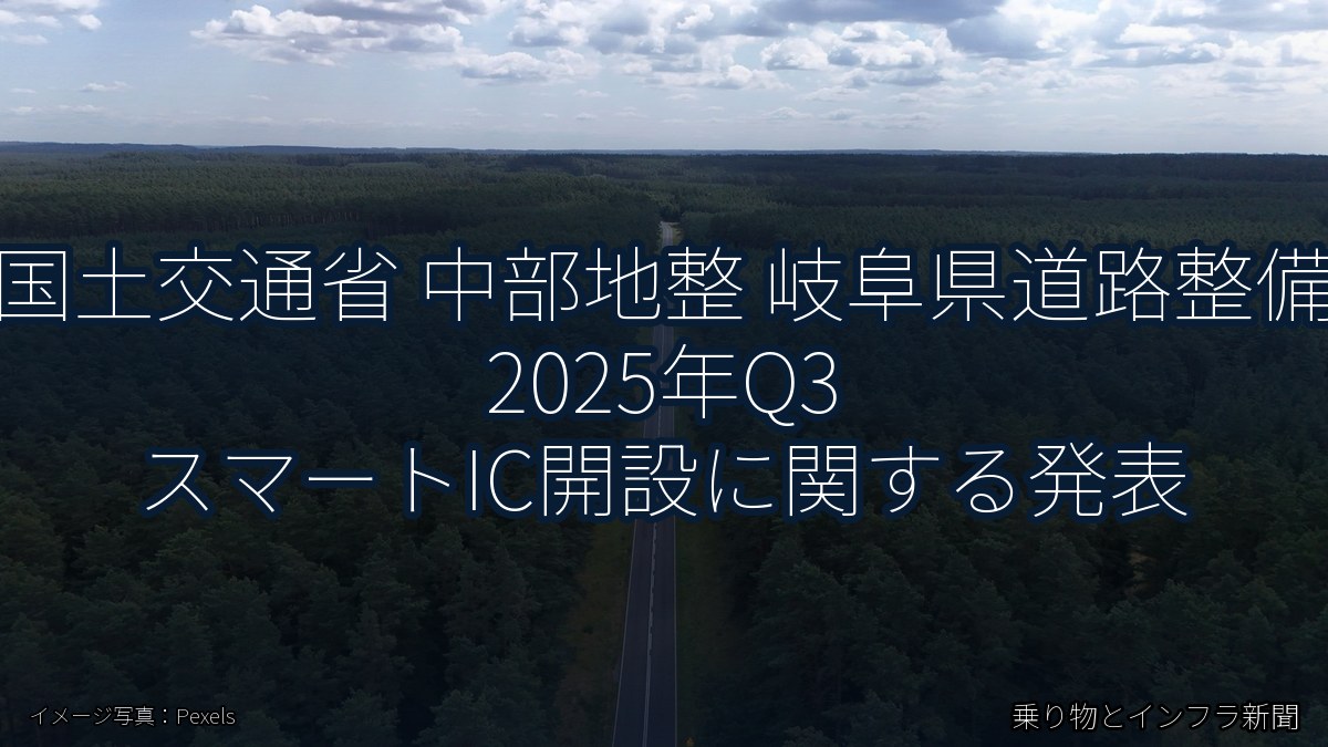 国土交通省 中部地整 岐阜県道路整備 2025年Q3 スマートIC開設に関する発表（乗り物とインフラ新聞）