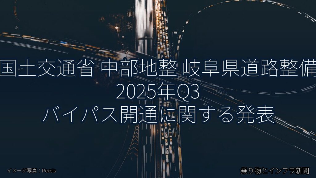 国土交通省 中部地整 岐阜県道路整備 2025年Q3 バイパス開通に関する発表（乗り物とインフラ新聞）