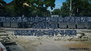 国土交通省 中部地整 岐阜県道路整備 2025年Q3 終日通行止に関する発表（乗り物とインフラ新聞）