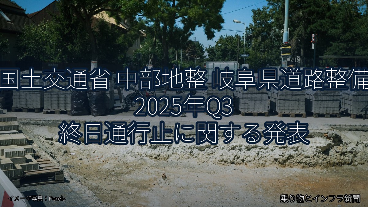 国土交通省 中部地整 岐阜県道路整備 2025年Q3 終日通行止に関する発表（乗り物とインフラ新聞）