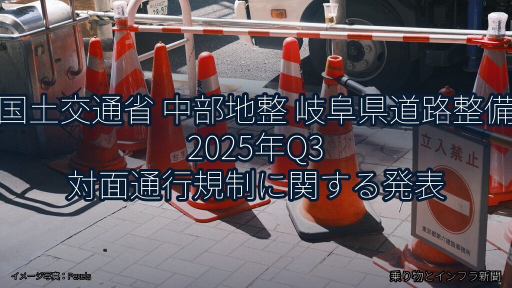 国土交通省 中部地整 岐阜県道路整備 2025年Q3 対面通行規制に関する発表（乗り物とインフラ新聞）
