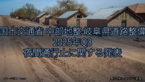 国土交通省 中部地整 岐阜県道路整備 2025年Q3 夜間通行止に関する発表（乗り物とインフラ新聞）