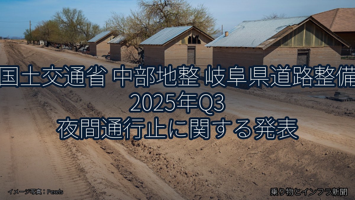 国土交通省 中部地整 岐阜県道路整備 2025年Q3 夜間通行止に関する発表（乗り物とインフラ新聞）