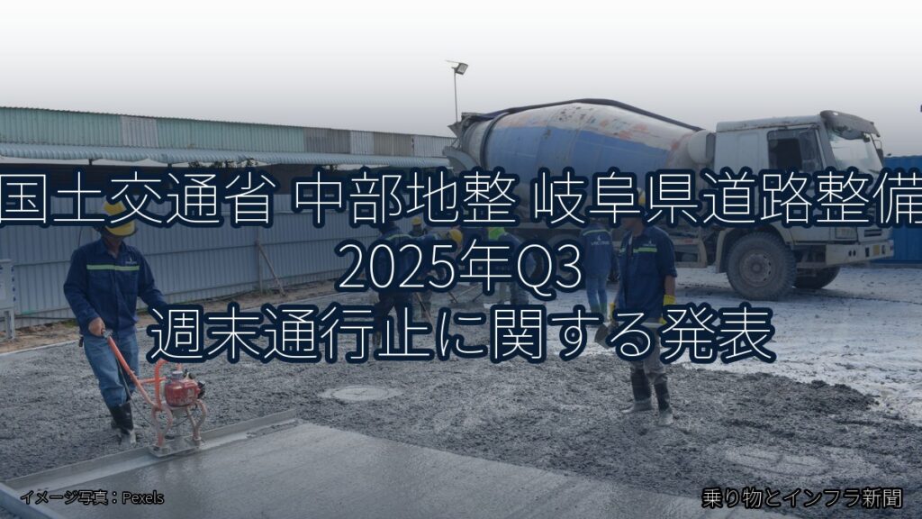 国土交通省 中部地整 岐阜県道路整備 2025年Q3 週末通行止に関する発表（乗り物とインフラ新聞）