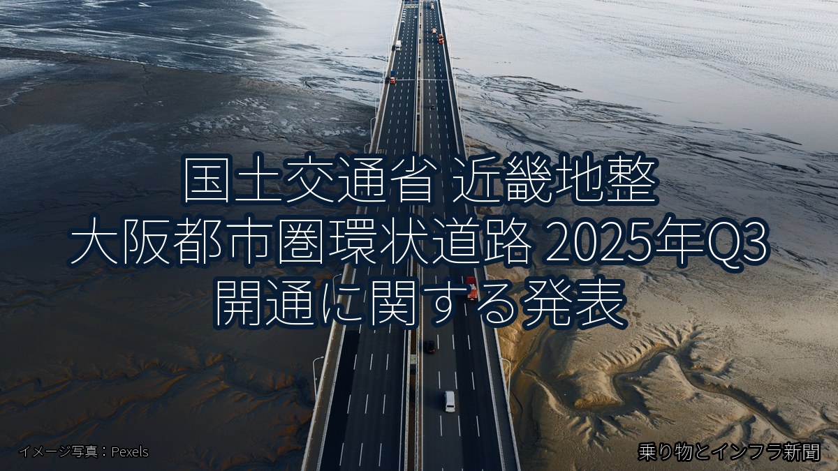 国土交通省 近畿地整 大阪都市圏環状道路 2025年Q3 開通に関する発表（乗り物とインフラ新聞）