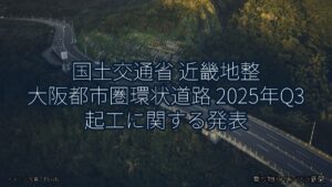 国土交通省 近畿地整 大阪都市圏環状道路 2025年Q3 起工に関する発表（乗り物とインフラ新聞）