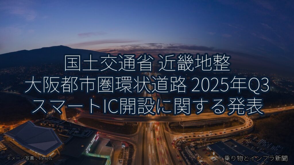国土交通省 近畿地整 大阪都市圏環状道路 2025年Q3 スマートIC開設に関する発表（乗り物とインフラ新聞）