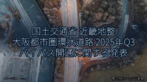 国土交通省 近畿地整 大阪都市圏環状道路 2025年Q3 バイパス開通に関する発表（乗り物とインフラ新聞）