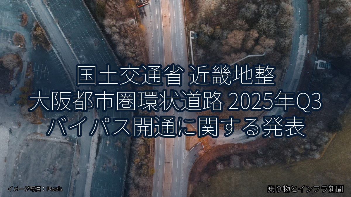 国土交通省 近畿地整 大阪都市圏環状道路 2025年Q3 バイパス開通に関する発表（乗り物とインフラ新聞）