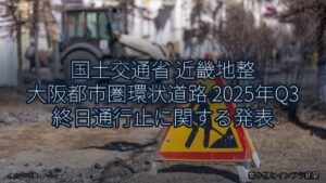 国土交通省 近畿地整 大阪都市圏環状道路 2025年Q3 終日通行止に関する発表（乗り物とインフラ新聞）