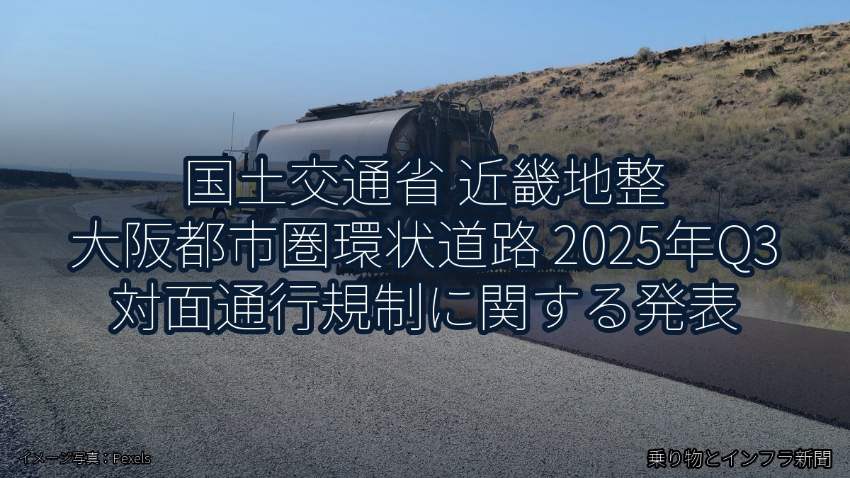 国土交通省 近畿地整 大阪都市圏環状道路 2025年Q3 対面通行規制に関する発表（乗り物とインフラ新聞）
