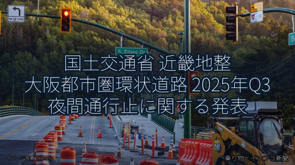 国土交通省 近畿地整 大阪都市圏環状道路 2025年Q3 夜間通行止に関する発表（乗り物とインフラ新聞）
