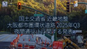 国土交通省 近畿地整 大阪都市圏環状道路 2025年Q3 夜間通行止に関する発表（乗り物とインフラ新聞）