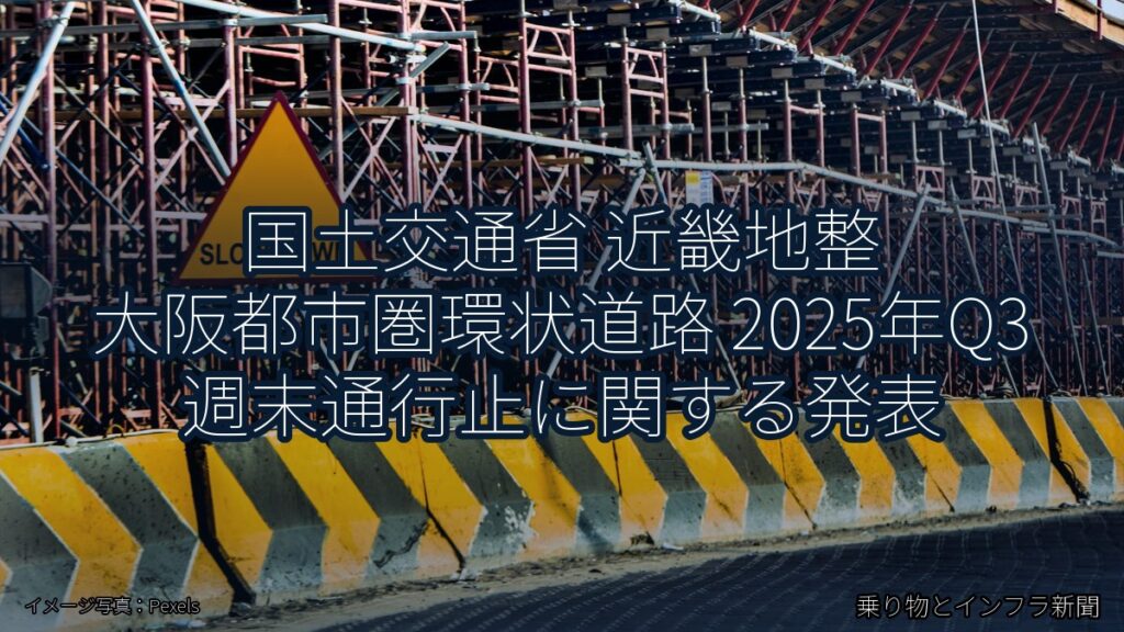 国土交通省 近畿地整 大阪都市圏環状道路 2025年Q3 週末通行止に関する発表（乗り物とインフラ新聞）