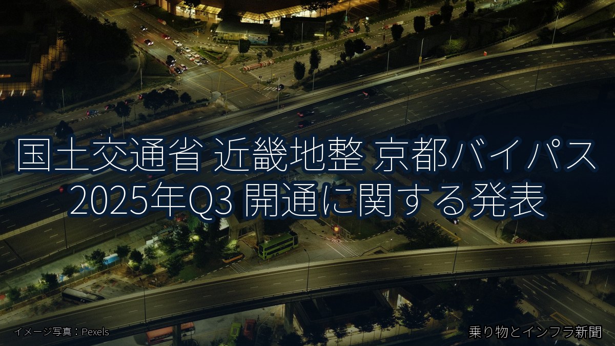 国土交通省 近畿地整 京都バイパス 2025年Q3 開通に関する発表（乗り物とインフラ新聞）