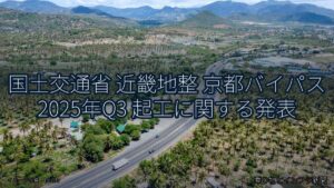 国土交通省 近畿地整 京都バイパス 2025年Q3 起工に関する発表（乗り物とインフラ新聞）