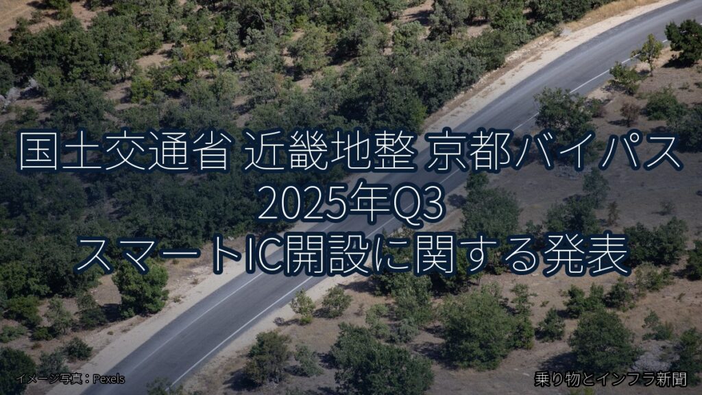 国土交通省 近畿地整 京都バイパス 2025年Q3 スマートIC開設に関する発表（乗り物とインフラ新聞）