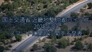 国土交通省 近畿地整 京都バイパス 2025年Q3 スマートIC開設に関する発表（乗り物とインフラ新聞）