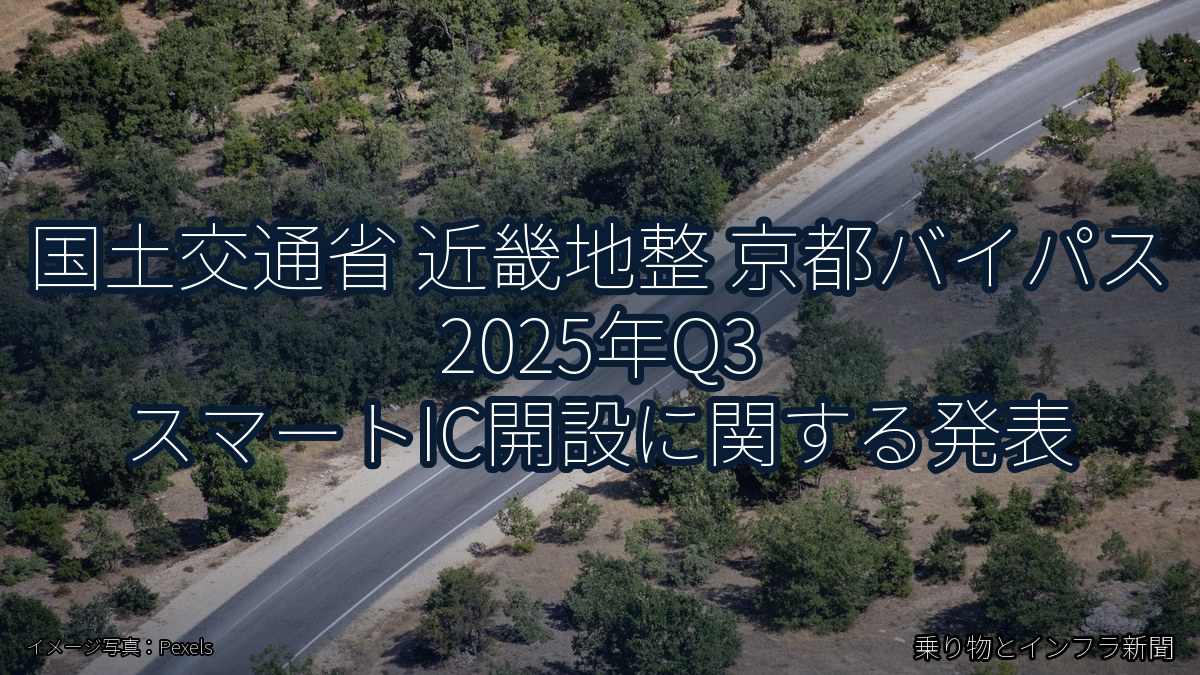 国土交通省 近畿地整 京都バイパス 2025年Q3 スマートIC開設に関する発表（乗り物とインフラ新聞）