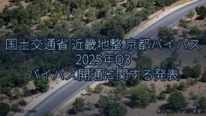 国土交通省 近畿地整 京都バイパス 2025年Q3 バイパス開通に関する発表（乗り物とインフラ新聞）