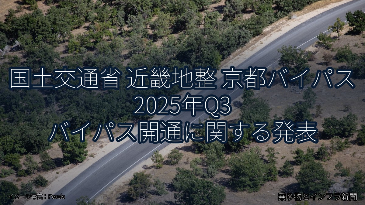 国土交通省 近畿地整 京都バイパス 2025年Q3 バイパス開通に関する発表（乗り物とインフラ新聞）