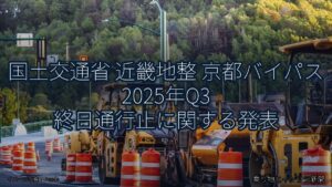 国土交通省 近畿地整 京都バイパス 2025年Q3 終日通行止に関する発表（乗り物とインフラ新聞）
