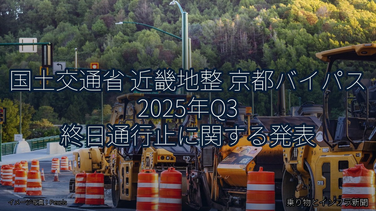 国土交通省 近畿地整 京都バイパス 2025年Q3 終日通行止に関する発表（乗り物とインフラ新聞）