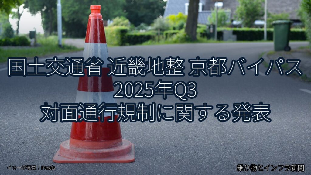 国土交通省 近畿地整 京都バイパス 2025年Q3 対面通行規制に関する発表（乗り物とインフラ新聞）