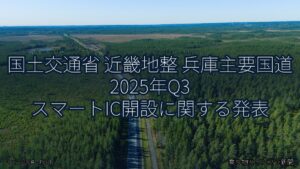 国土交通省 近畿地整 兵庫主要国道 2025年Q3 スマートIC開設に関する発表（乗り物とインフラ新聞）