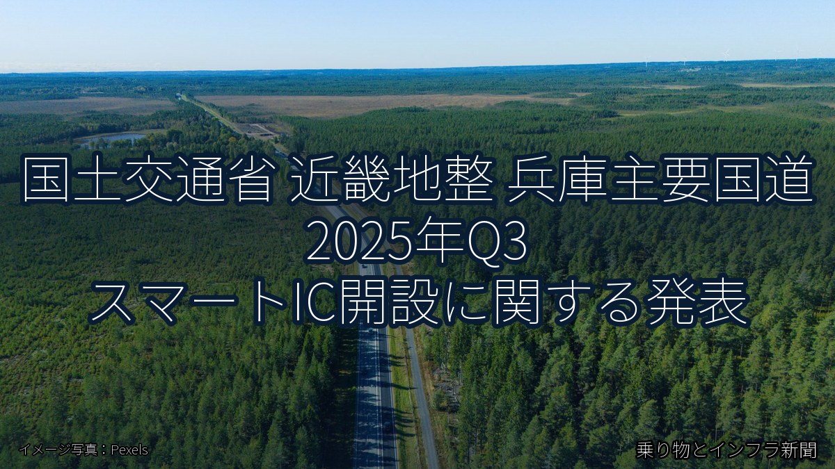 国土交通省 近畿地整 兵庫主要国道 2025年Q3 スマートIC開設に関する発表(乗り物とインフラ新聞)